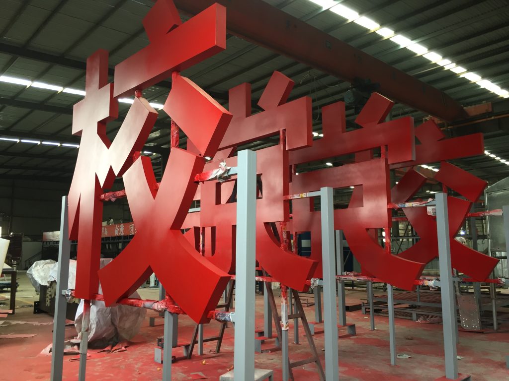 长沙党建立体字标识制作，户外红色精神堡垒大字工厂加工