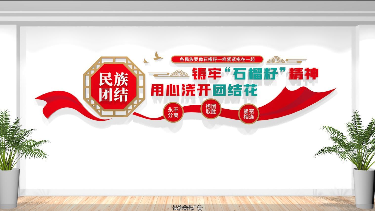 民族团结文化墙设计_创意标语文化墙_石榴籽精神民族团结文化墙设计