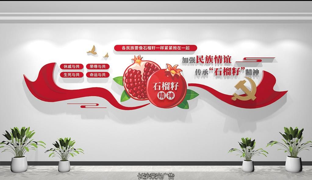 民族团结文化墙设计_石榴籽精神民族团结文化墙设计_创意标语文化墙