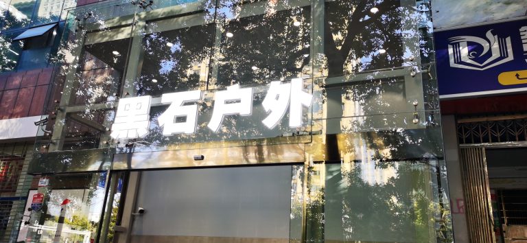 长沙无边发光字门头招牌定制，店铺LED无边字logo标识制作