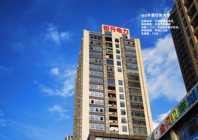 长沙炬升电力楼顶发光字白天全景效果-不锈钢冲孔LED外露灯发光大字